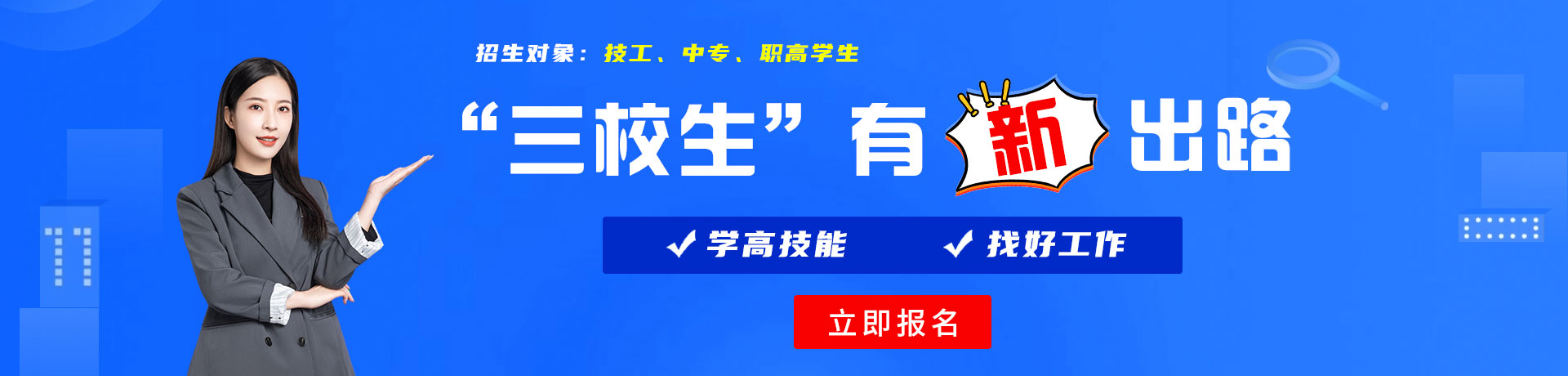 看橾逼着视三校生有新出路